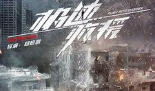 极速救援在线观看,生死时速，守护生命线